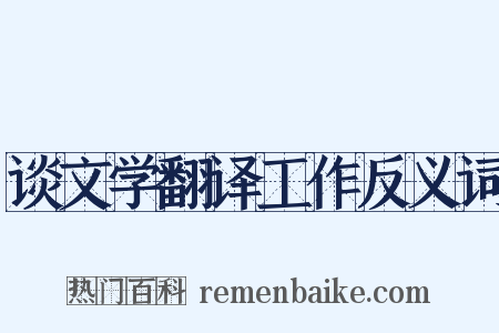 谈文学翻译工作反义词是什么意思的图片
